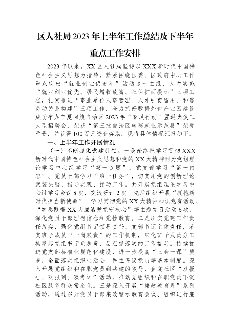 区人社局2023年上半年工作总结及下半年重点工作安排.docx,第1页预览