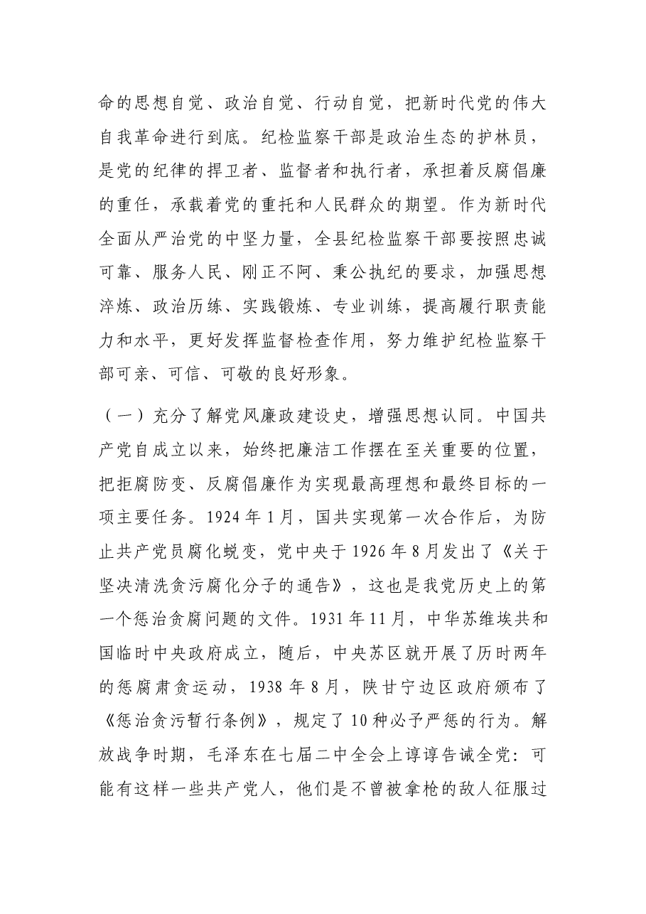 纪委书记七一党课:锤炼坚强党性 彰显担当作为 以彻底自我革命精神打造纪检监察铁军.docx,第2页预览