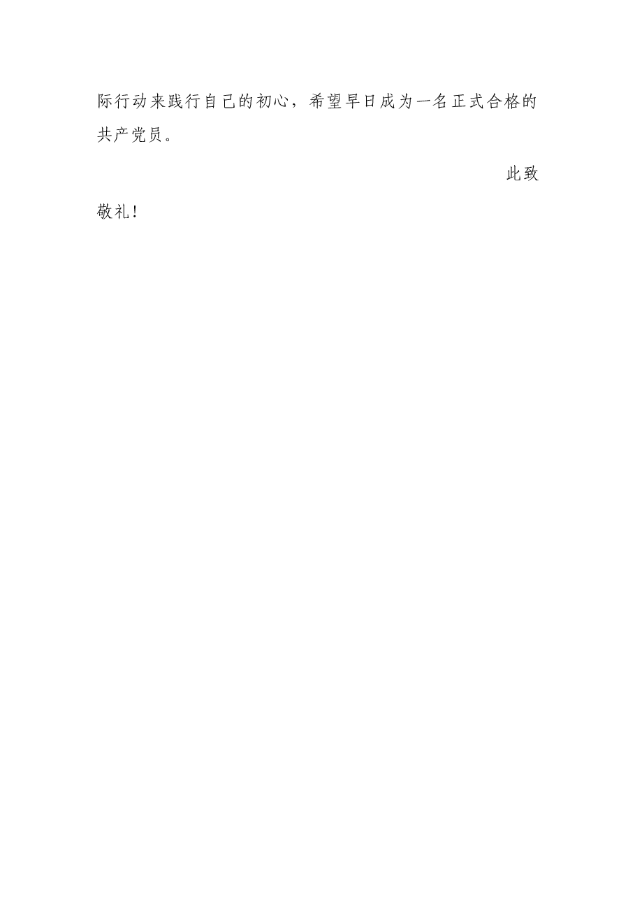 2023年的预备党员第二季度思想汇报.docx,第4页预览