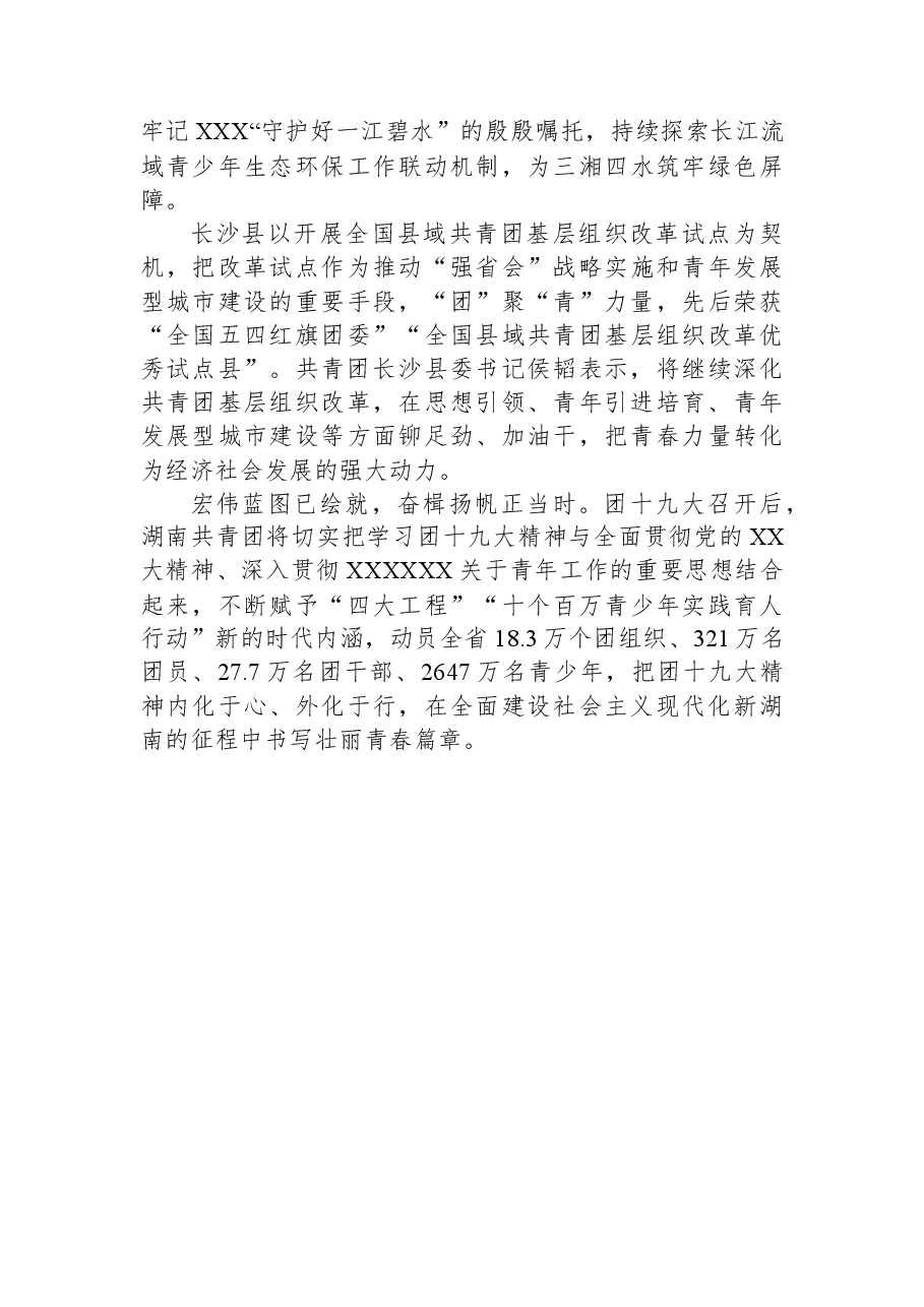 为中国式现代化建设注入蓬勃青春力量——习近平总书记同团中央新一届领导班子成员的集体谈话在湖南团干部和广大青年中引发热烈反响.docx,第4页预览