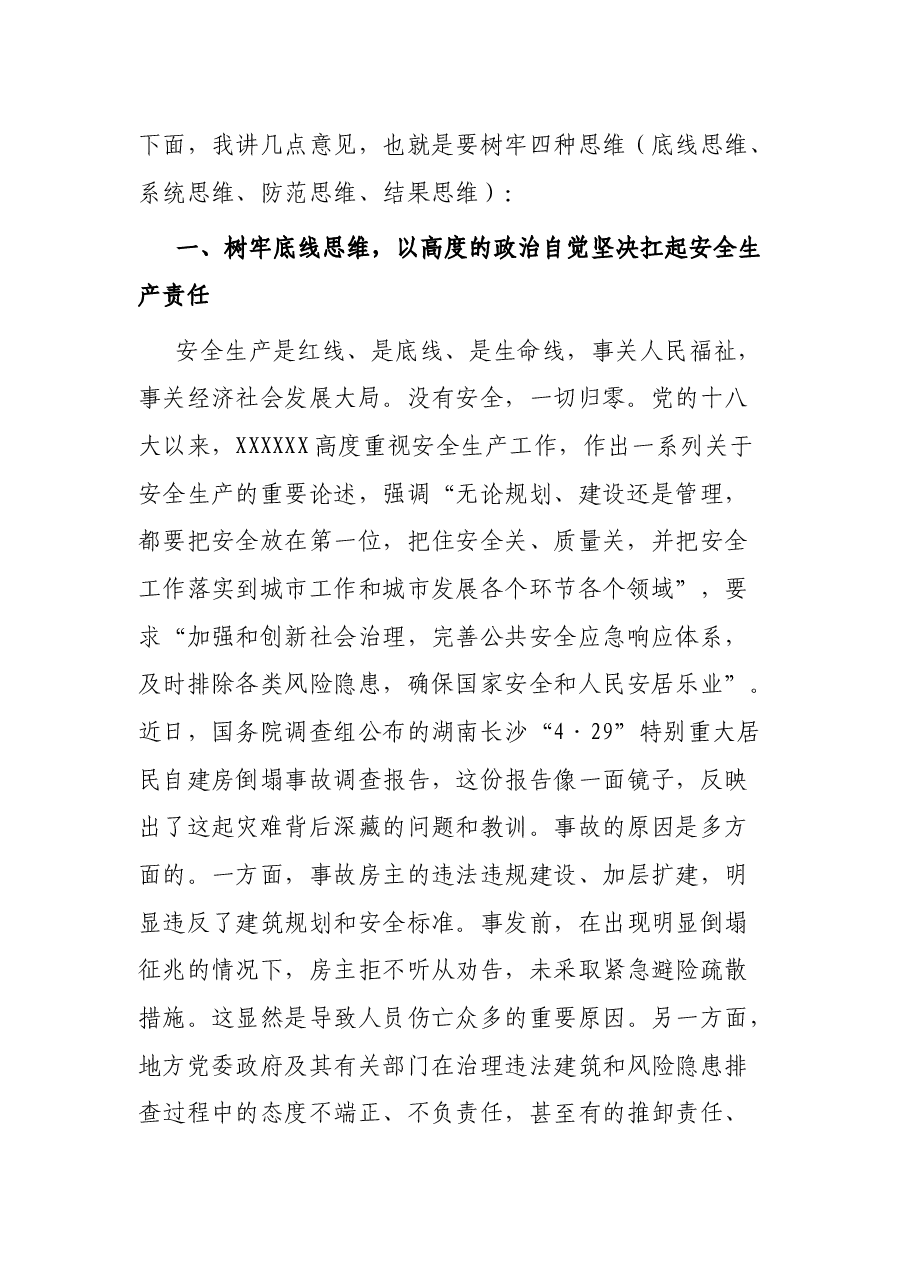 书记在自建房安全专项整治工作会议上的讲话.docx,第2页预览