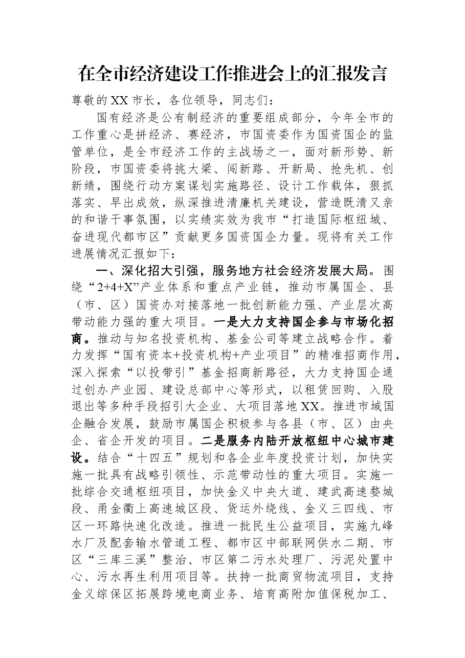 在全市经济建设工作推进会上的汇报发言.docx,第1页预览