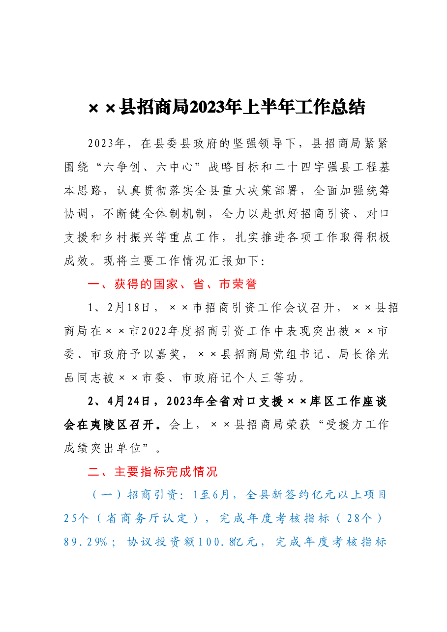 ××县招商局2023年上半年工作总结.docx,第1页预览