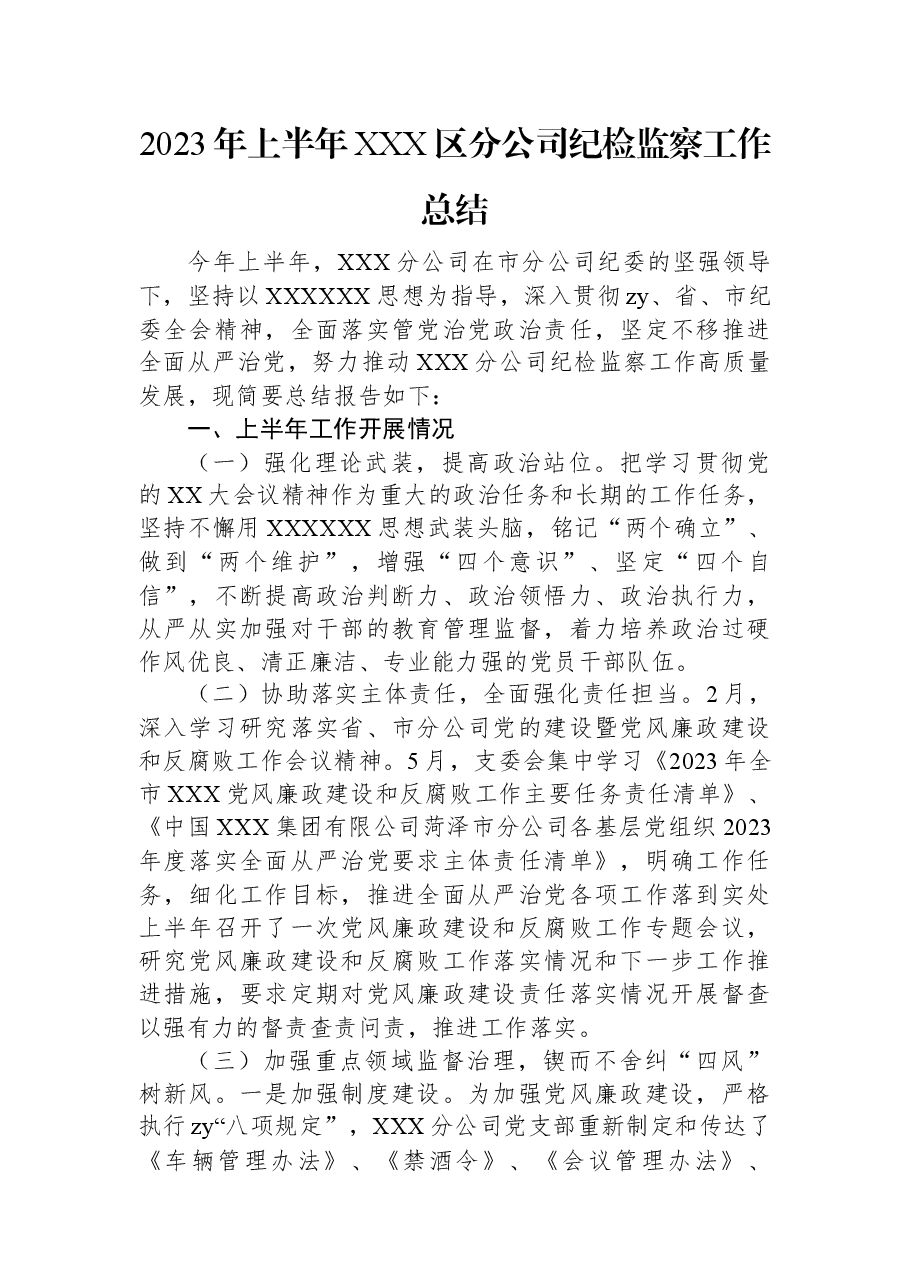 2023年上半年XXX区分公司纪检监察工作总结.docx,第1页预览