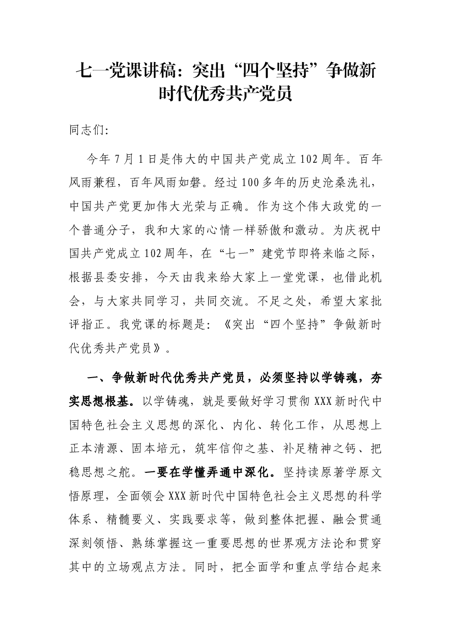 七一党课讲稿:突出“四个坚持”争做新时代优秀共产党员.docx,第1页预览