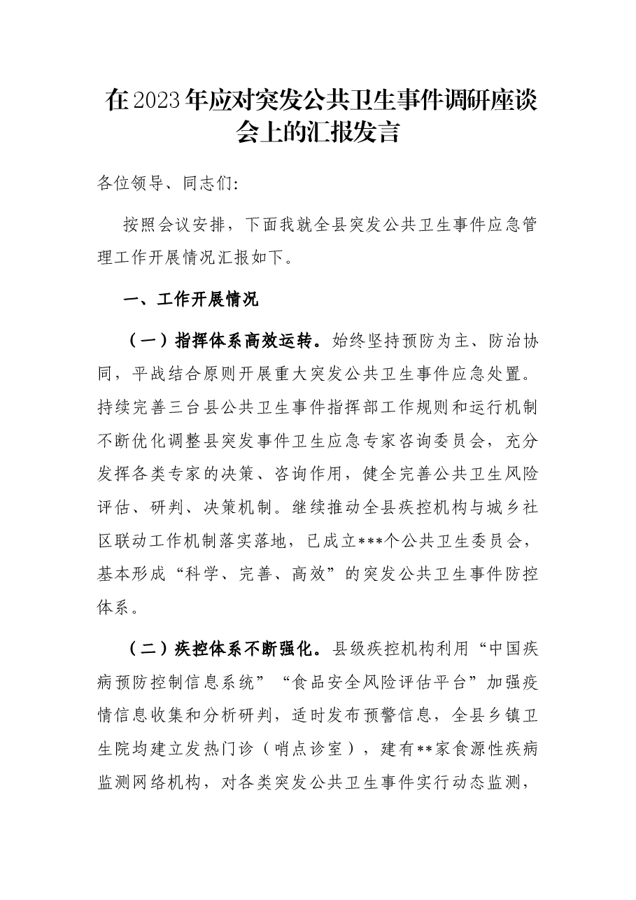 在2023年应对突发公共卫生事件调研座谈会上的汇报发言.docx,第1页预览