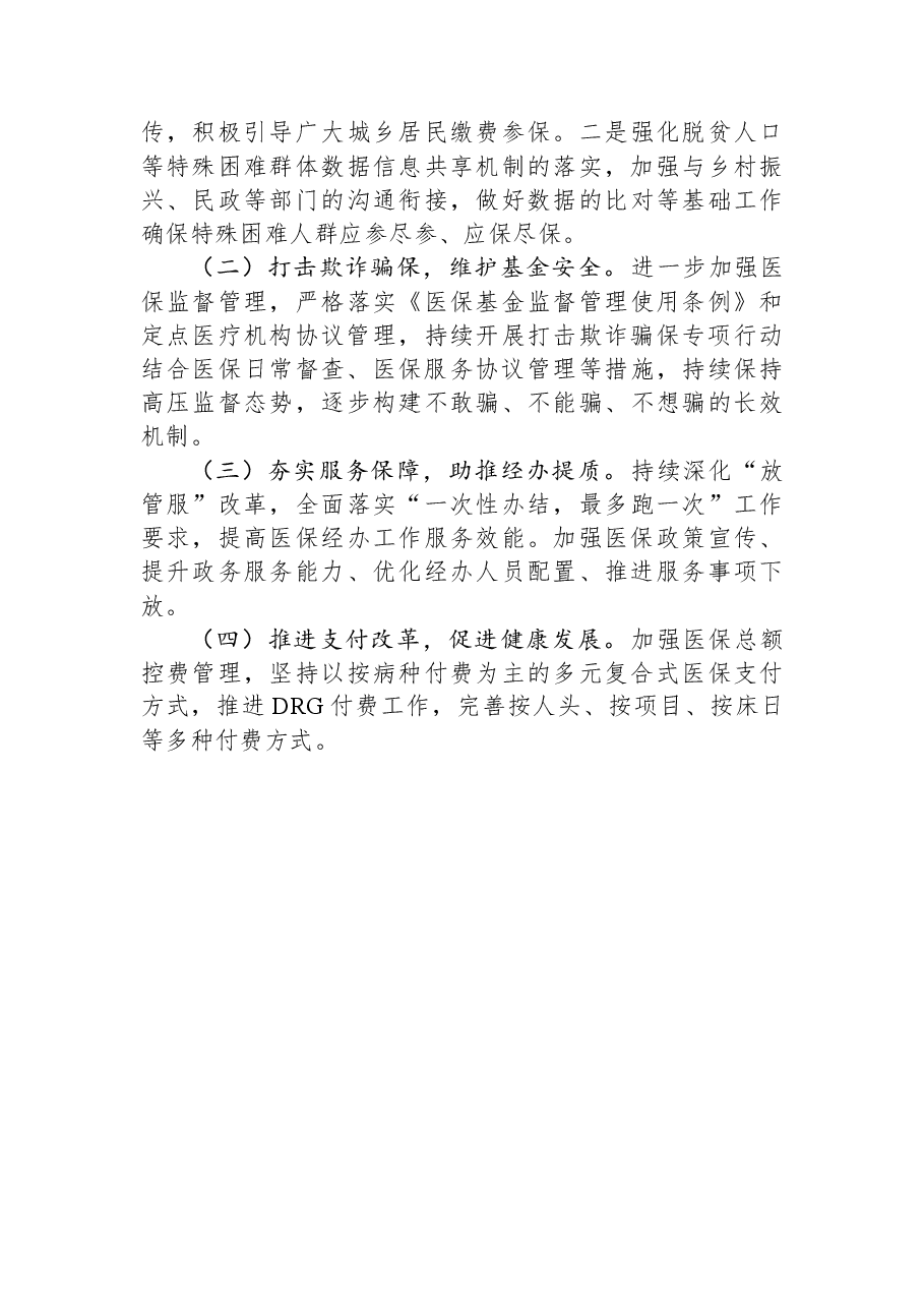 县医疗保障局2023年上半年工作总结及下半年工作安排.docx,第4页预览