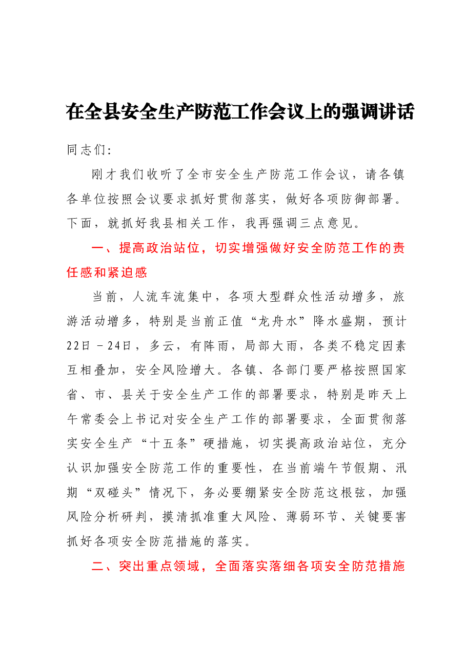 在全县安全生产防范工作会议上的强调讲话.docx,第1页预览