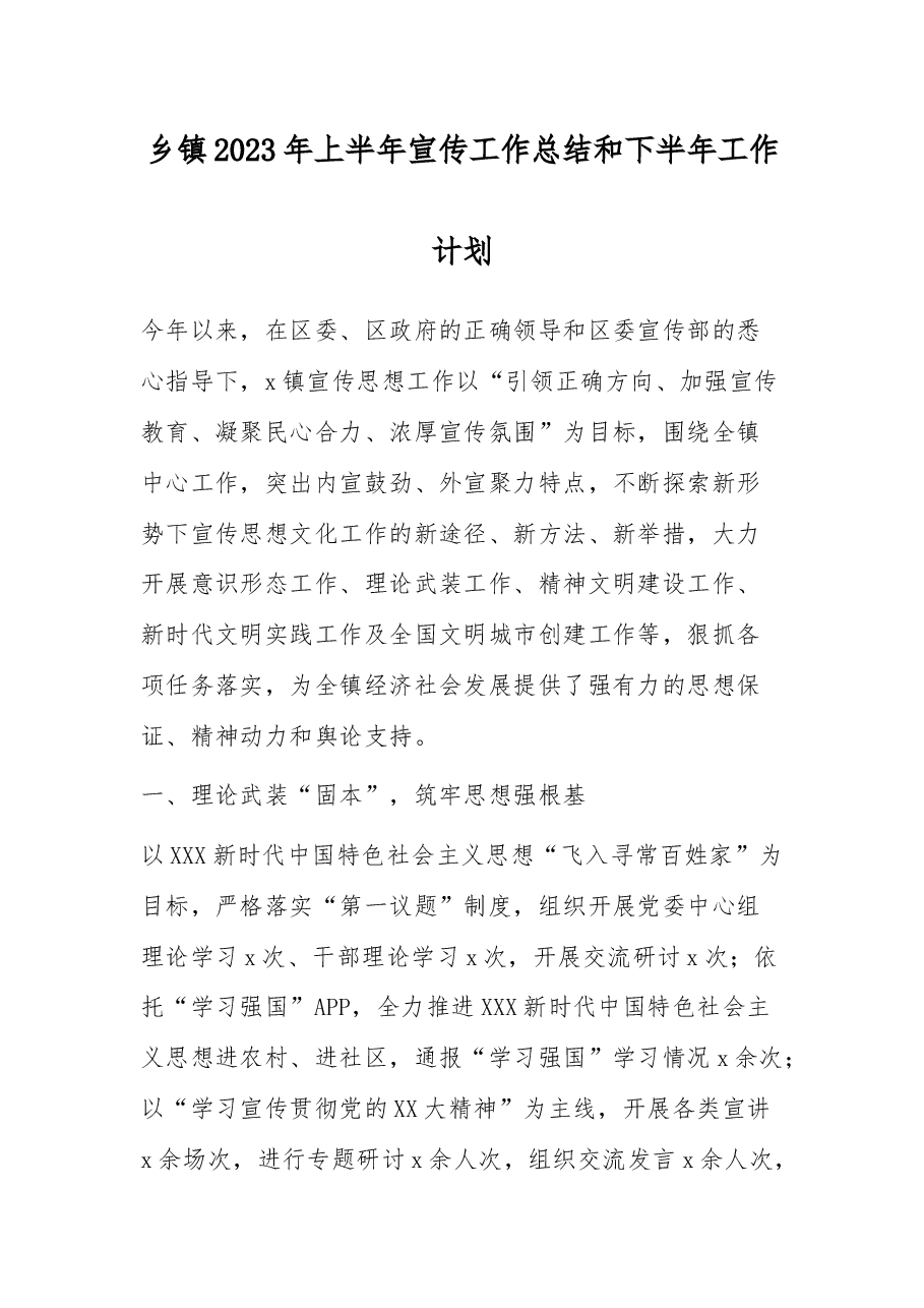 乡镇2023年上半年宣传工作总结和下半年工作计划.docx,第1页预览