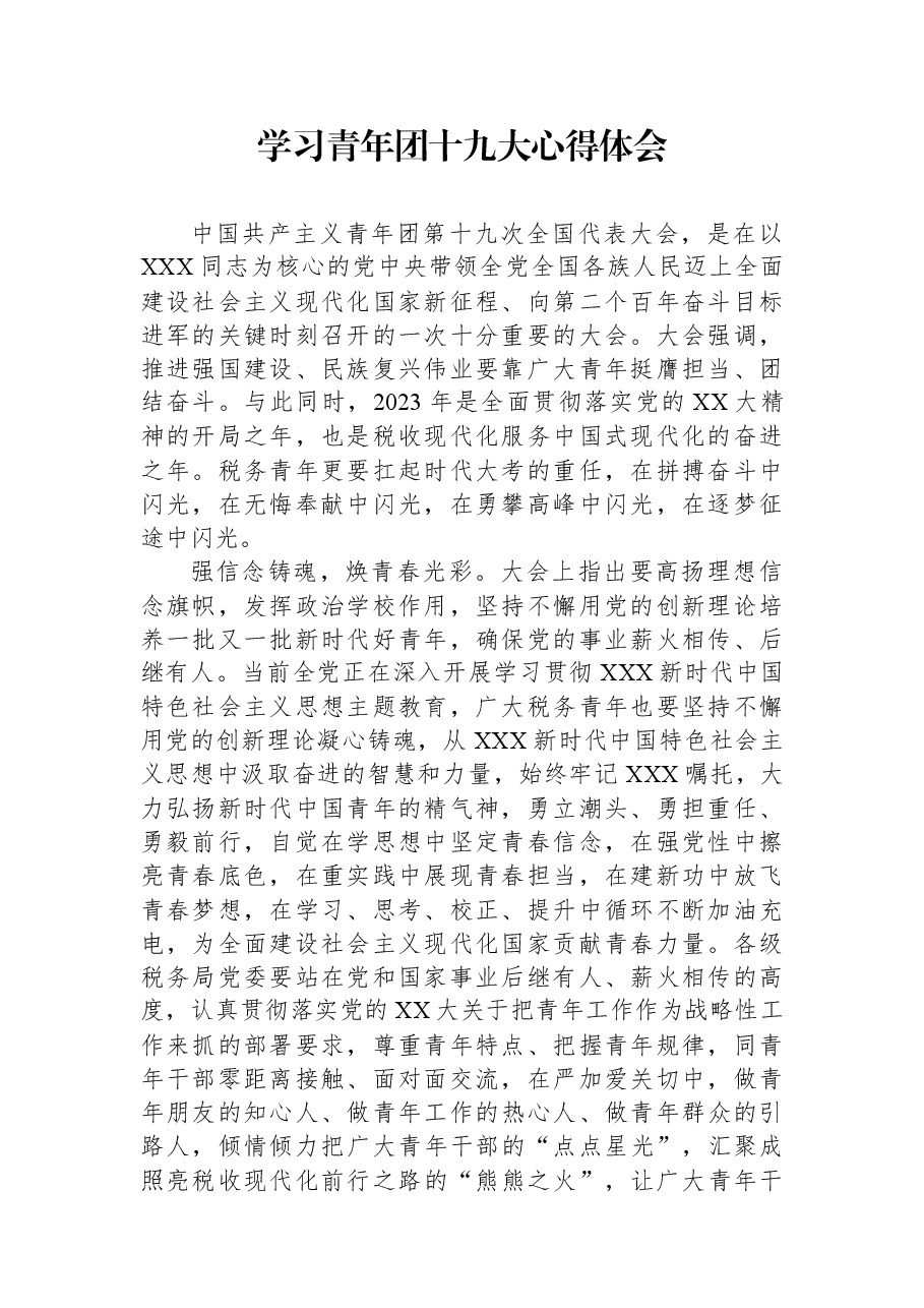 税务部门学习共青团十九大心得.docx,第1页预览