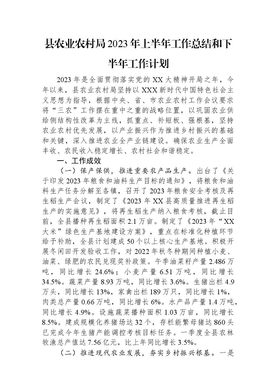 县农业农村局2023年上半年工作总结和下半年工作计划.docx,第1页预览