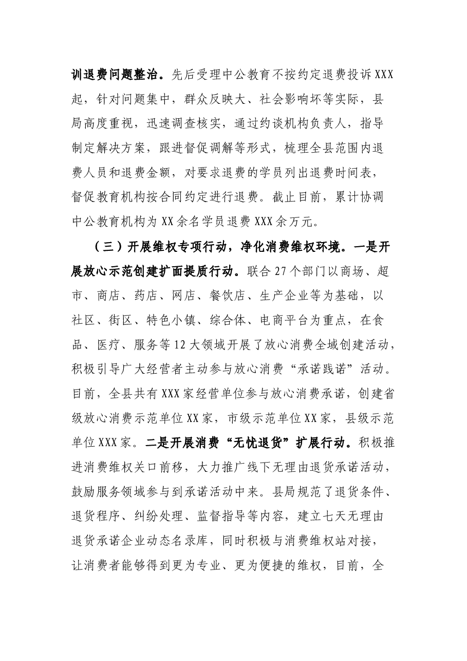 县区关于消费维权领域突出问题专项整治情况汇报.docx,第3页预览