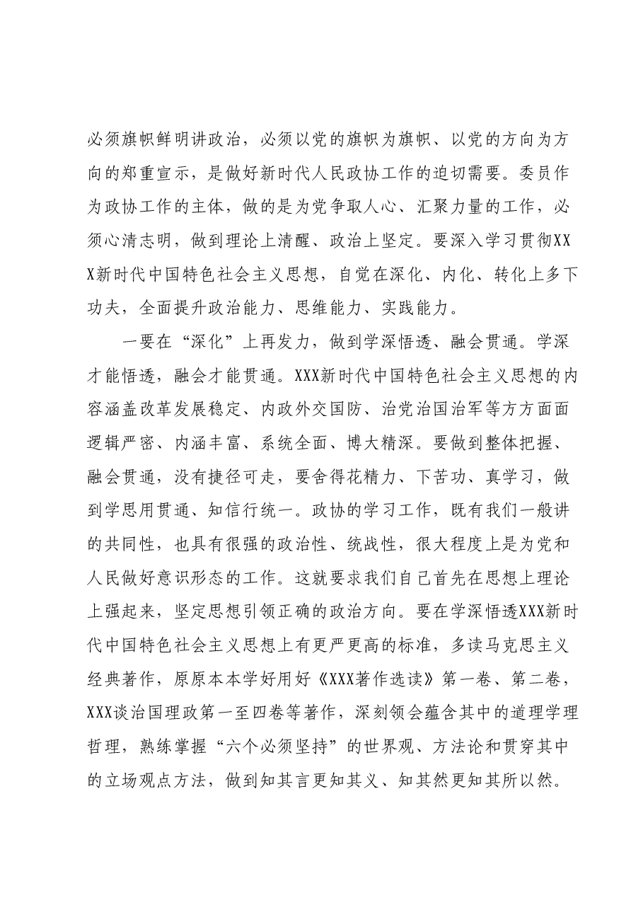 在XX届省政协新任委员培训班开班式上的讲话.docx,第3页预览