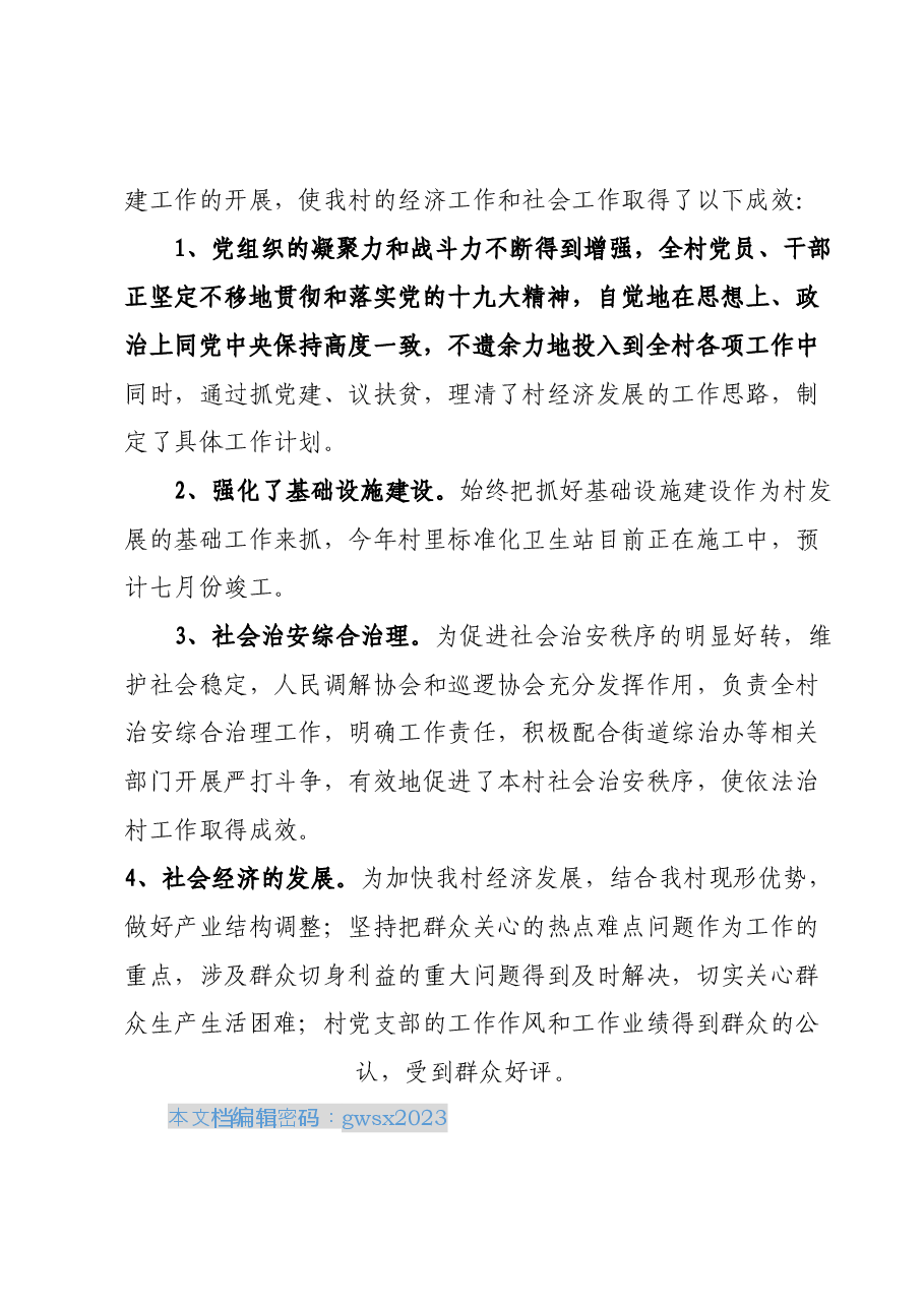 2023年XX村党支部上半年工作总结.docx,第3页预览