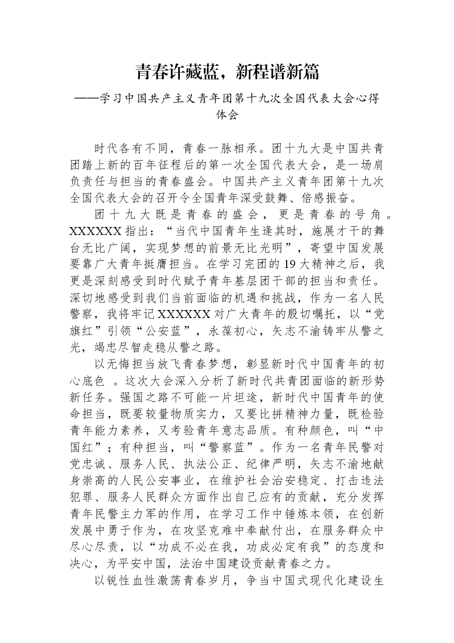 公安基层团干部学习共青团十九大精神心得体会.docx,第1页预览