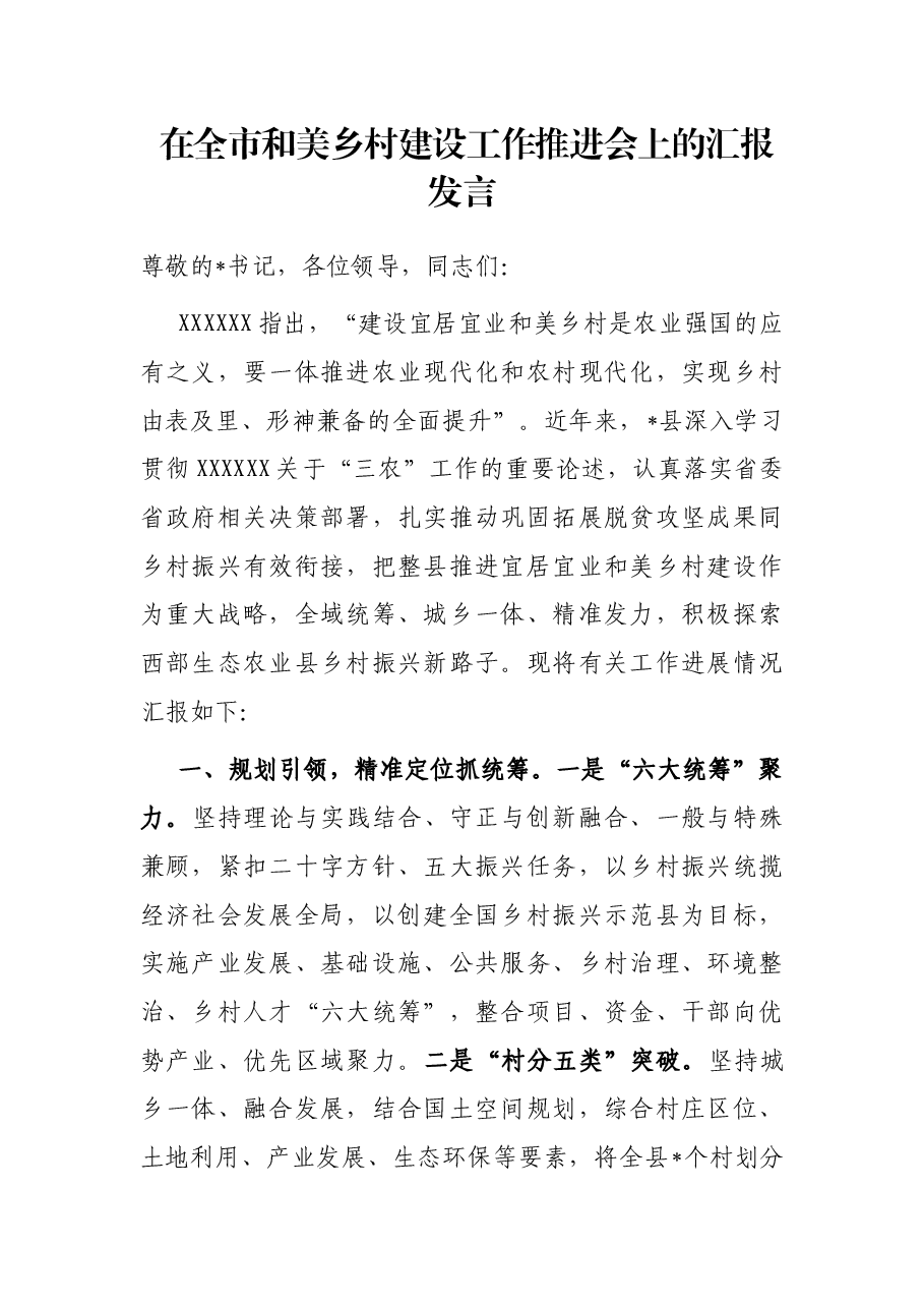 在全市和美乡村建设工作推进会上的汇报发言.docx,第1页预览