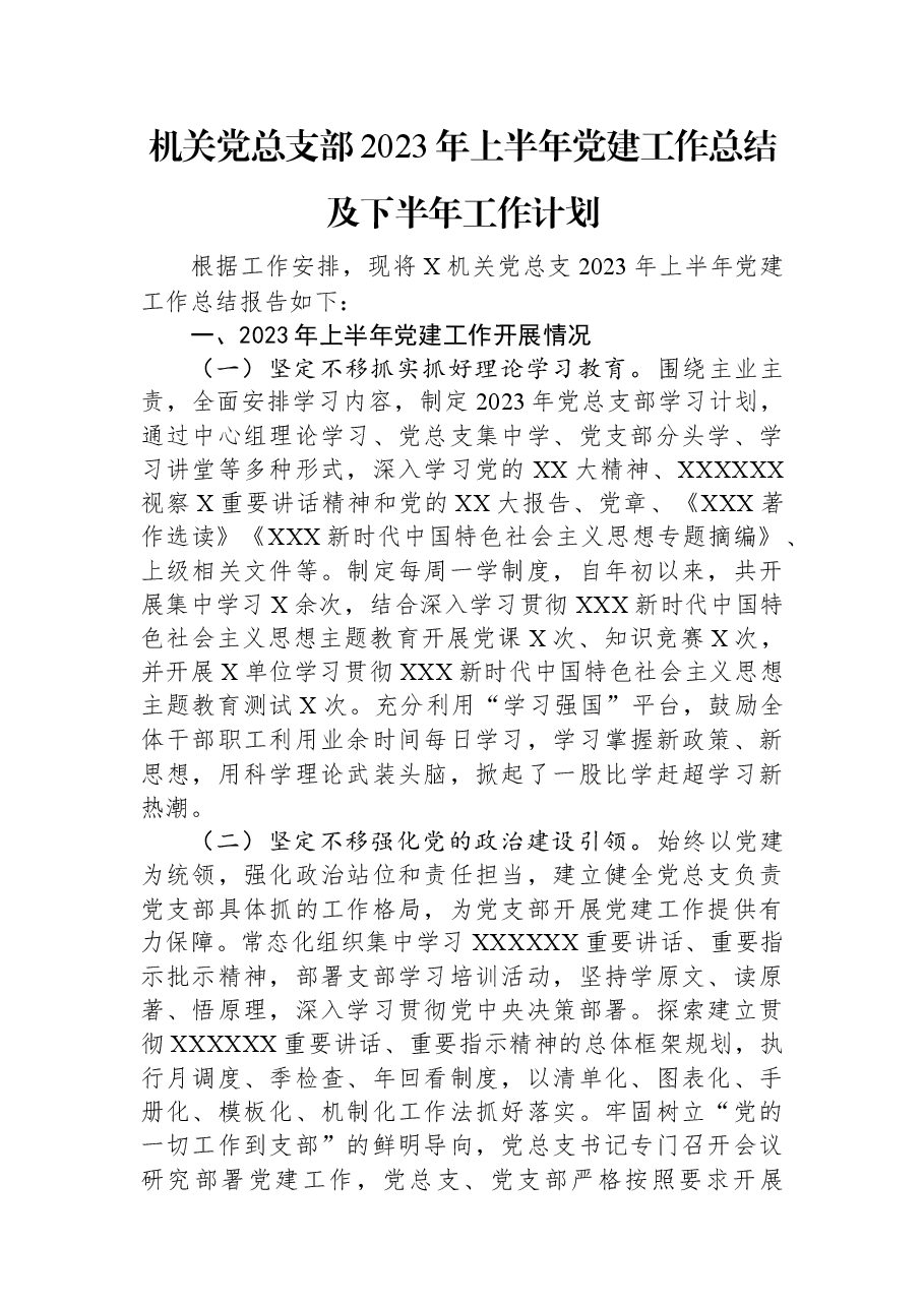 机关党总支部2023年上半年党建工作总结及下半年工作计划.docx,第1页预览