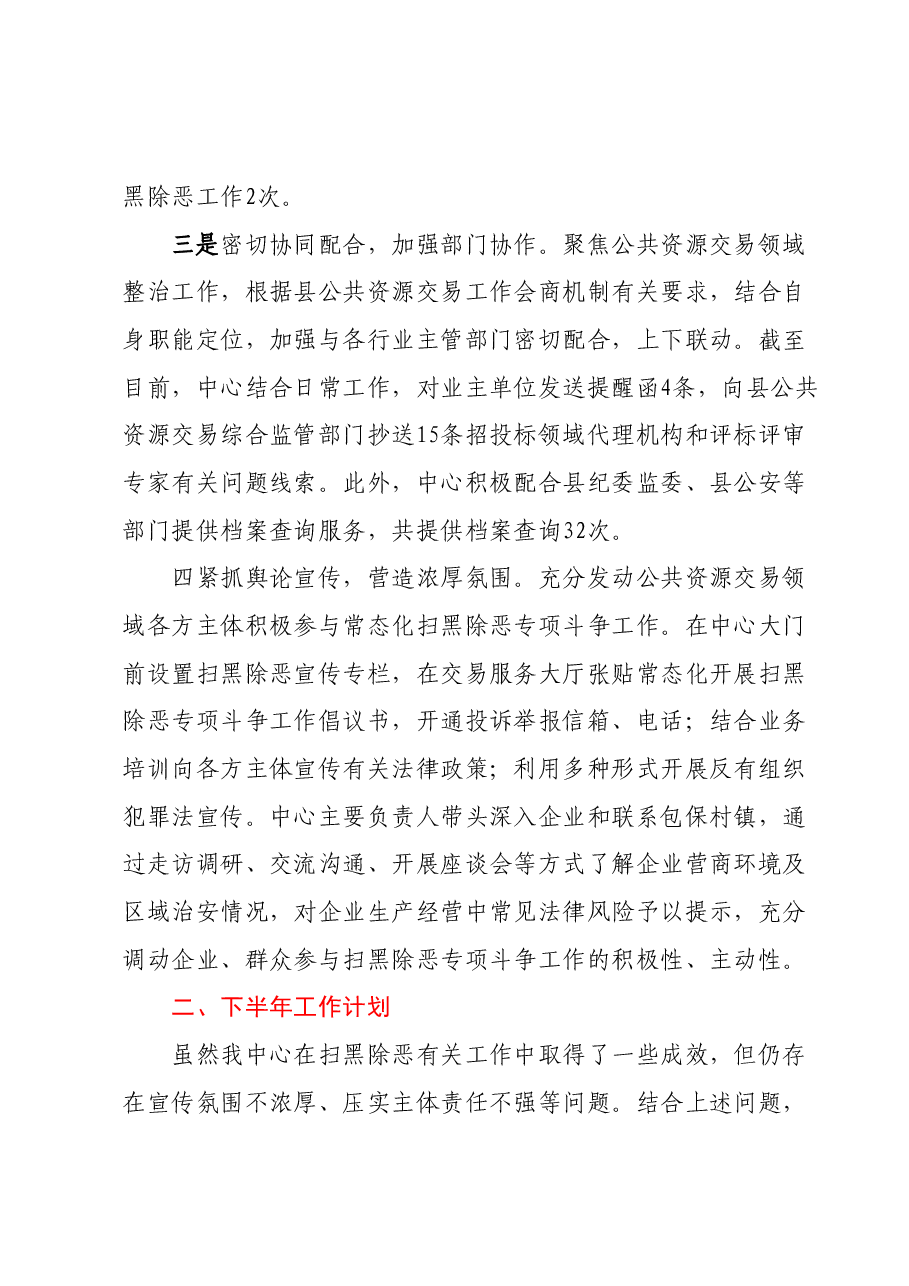 XX县公共资源交易中心2023年上半年扫黑除恶工作总结及下半年工作计划.docx,第2页预览