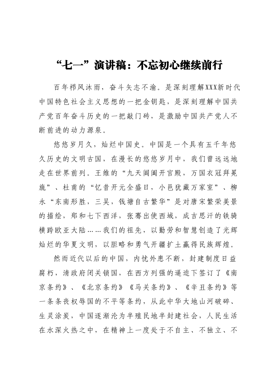 “七一”演讲稿：不忘初心继续前行.docx，第1页预览