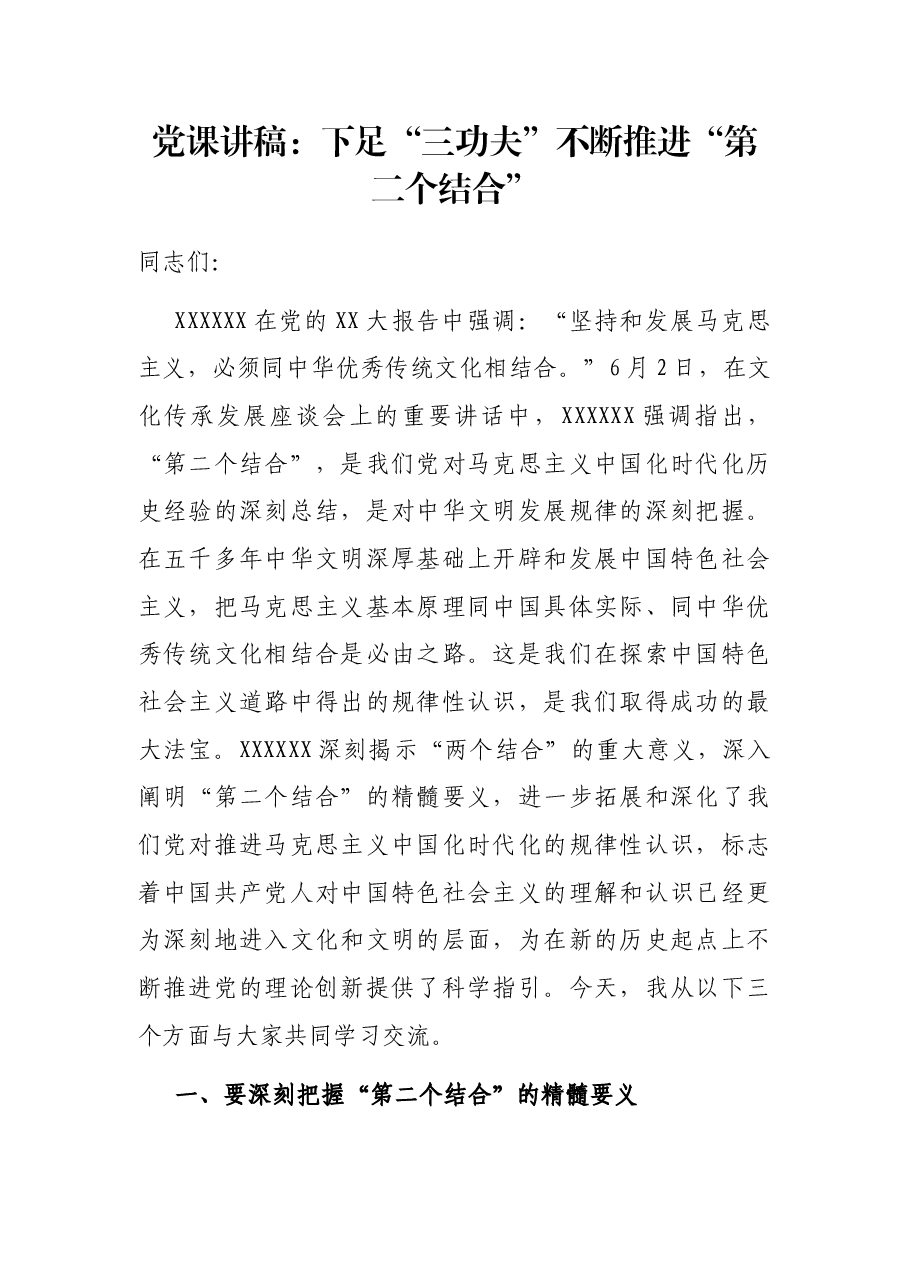 党课讲稿:下足“三功夫” 不断推进“第二个结合”.docx,第1页预览