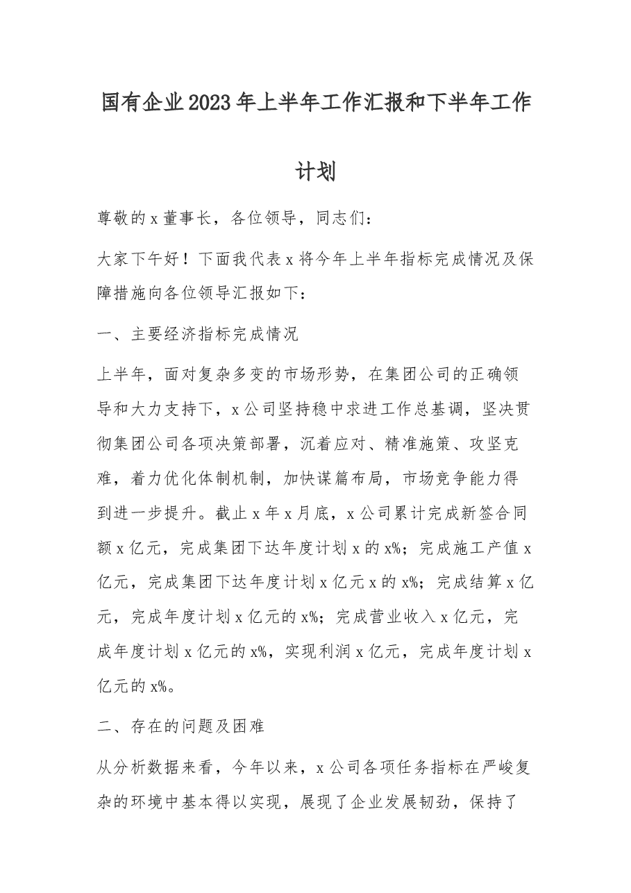 国有企业2023年上半年工作汇报和下半年工作计划.docx,第1页预览