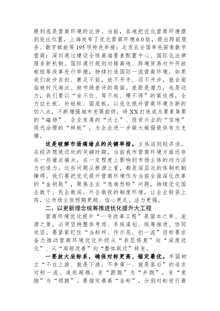 全市营商环境优化提升工作大会上的讲话.docx,第2页预览