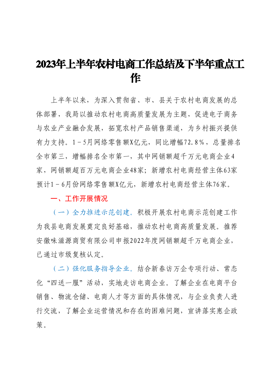 2023年上半年农村电商工作总结及下半年重点工作.docx,第1页预览