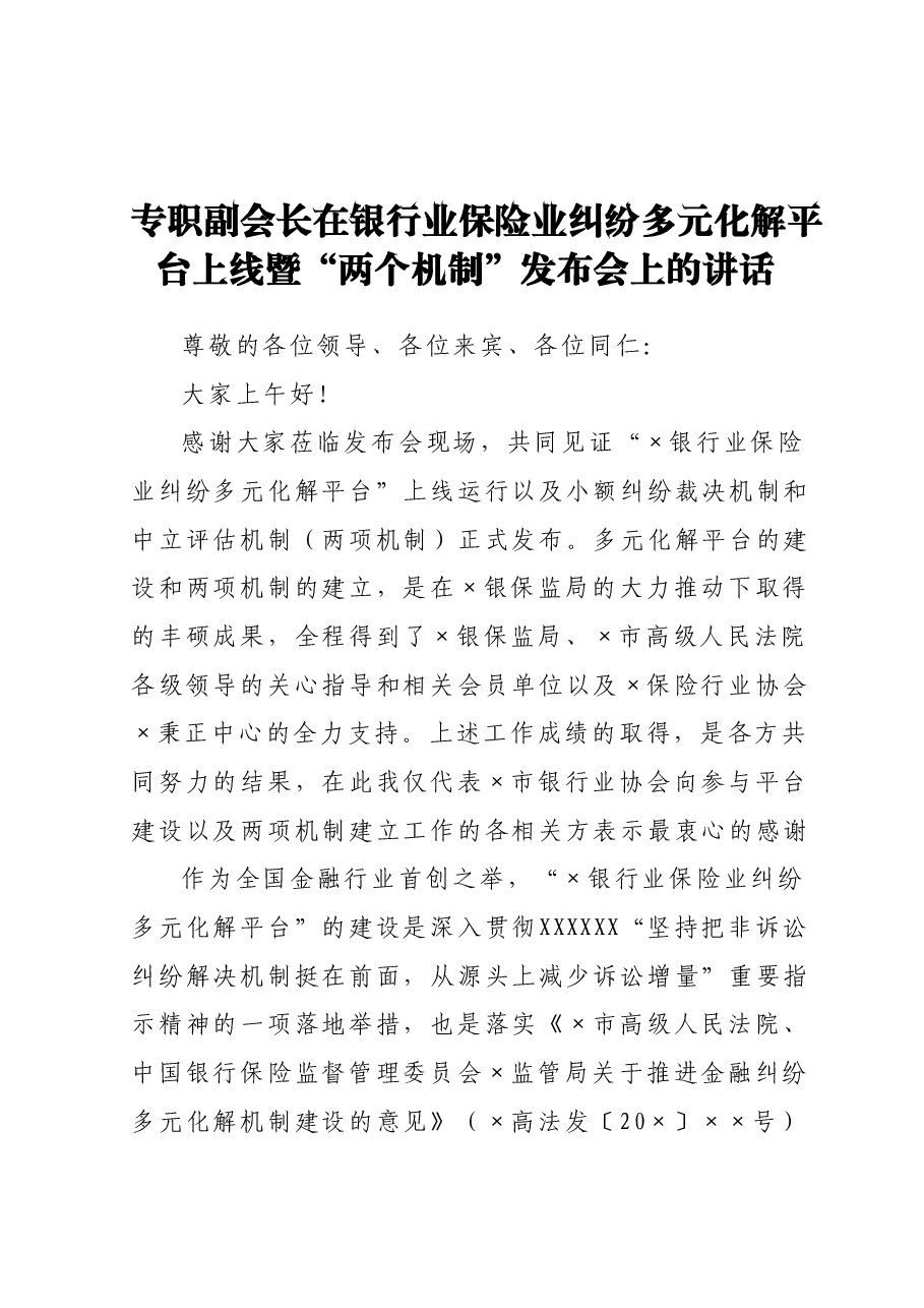 专职副会长在银行业保险业纠纷多元化解平台上线暨“两个机制”发布会上的讲话.docx,第1页预览