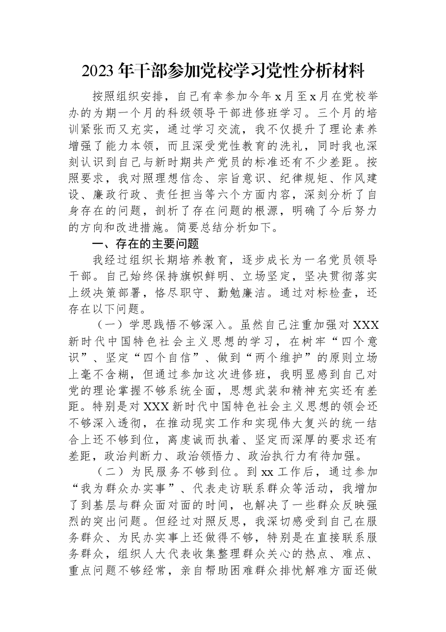 2023年干部参加党校学习党性分析材料.docx,第1页预览