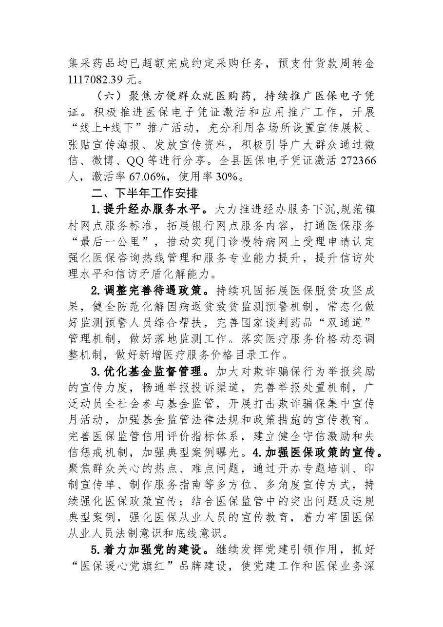 县医保局2023年上半年工作总结和下半年工作计划.docx,第4页预览
