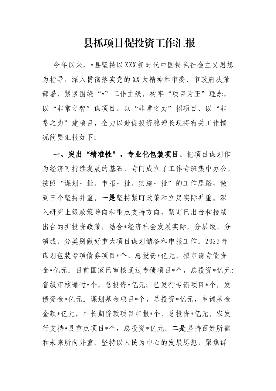 县抓项目促投资工作汇报.docx,第1页预览