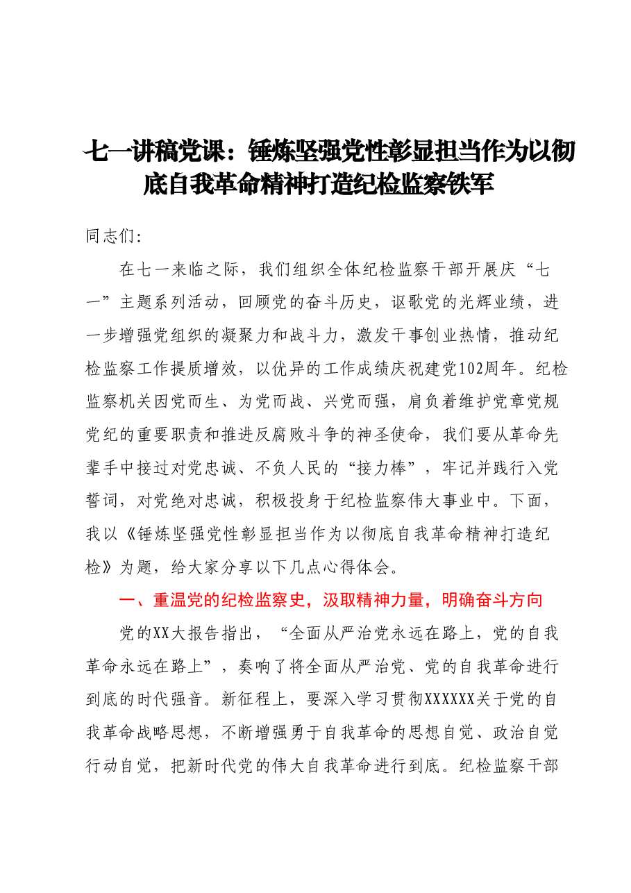 七一讲稿党课:锤炼坚强党性彰显担当作为以彻底自我革命精神打造纪检监察铁军.docx,第1页预览