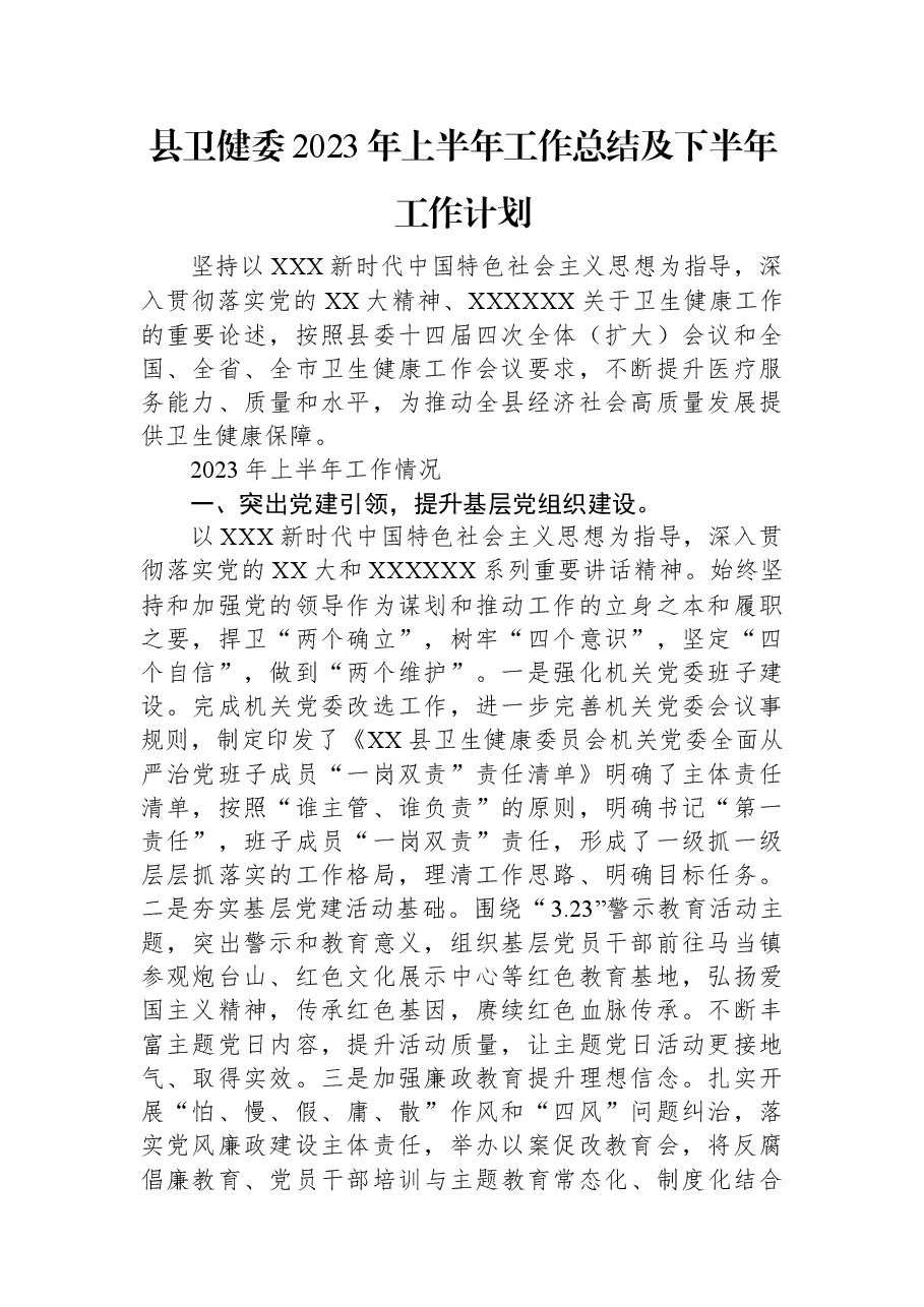 县卫健委2023年上半年工作总结及下半年工作计划.docx,第1页预览