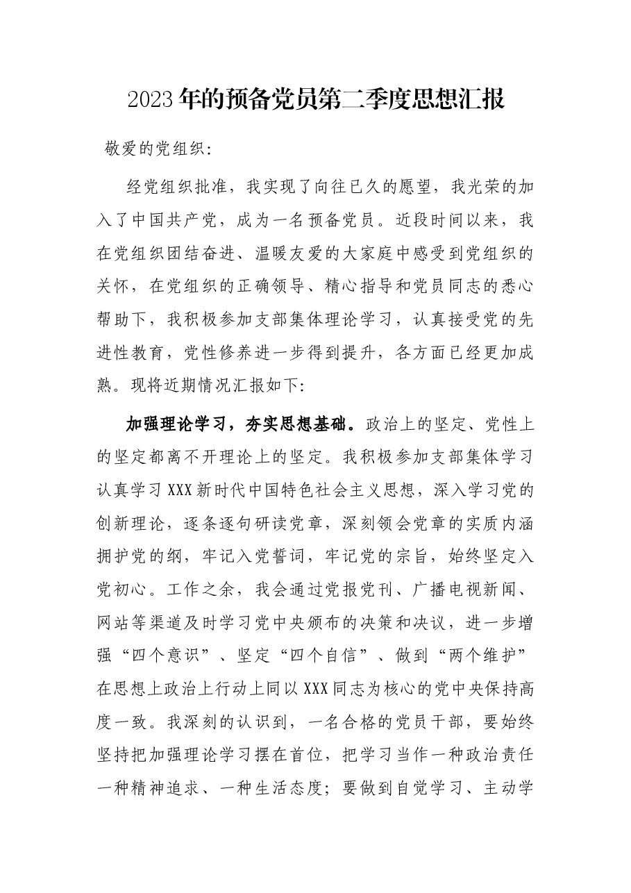 2023年的预备党员第二季度思想汇报.docx,第1页预览