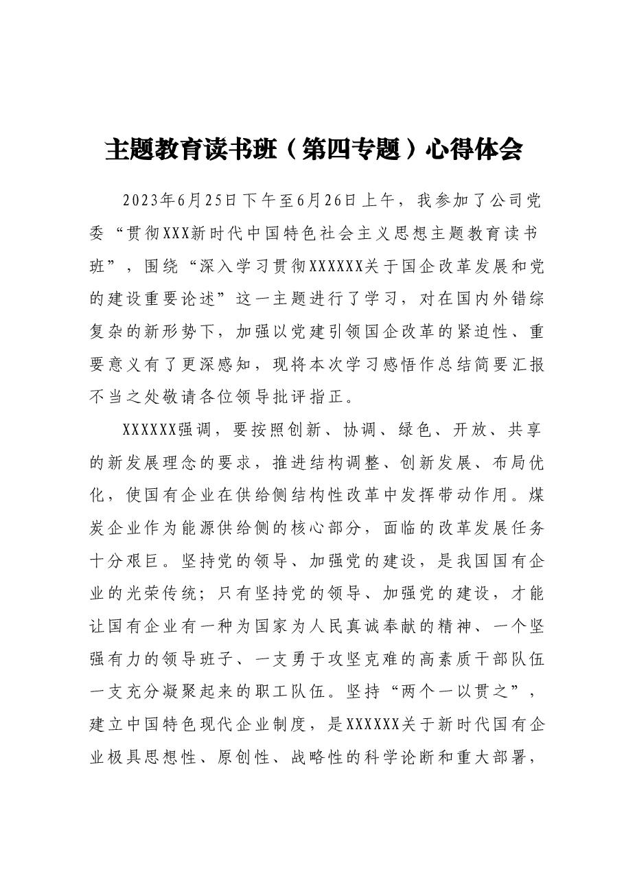 主题教育读书班(第四专题)心得体会 (2).docx,第1页预览