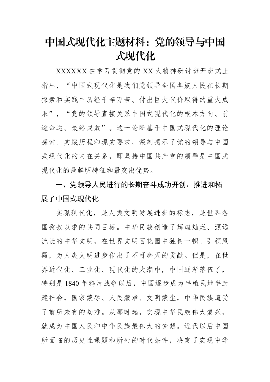 中国式现代化主题材料:党的领导与中国式现代化.docx,第1页预览