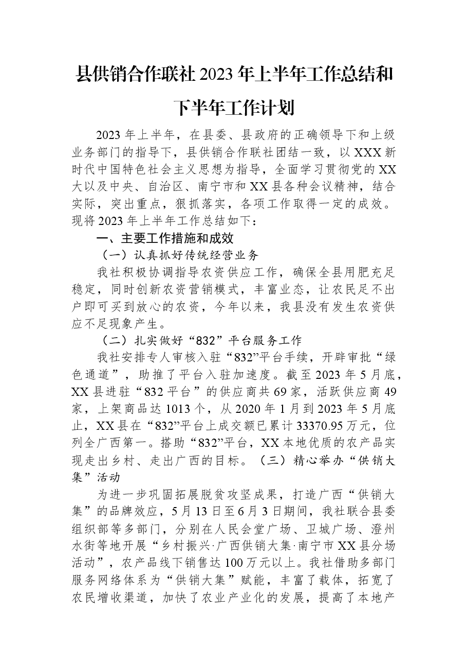 县供销合作联社2023年上半年工作总结和下半年工作计划.docx,第1页预览