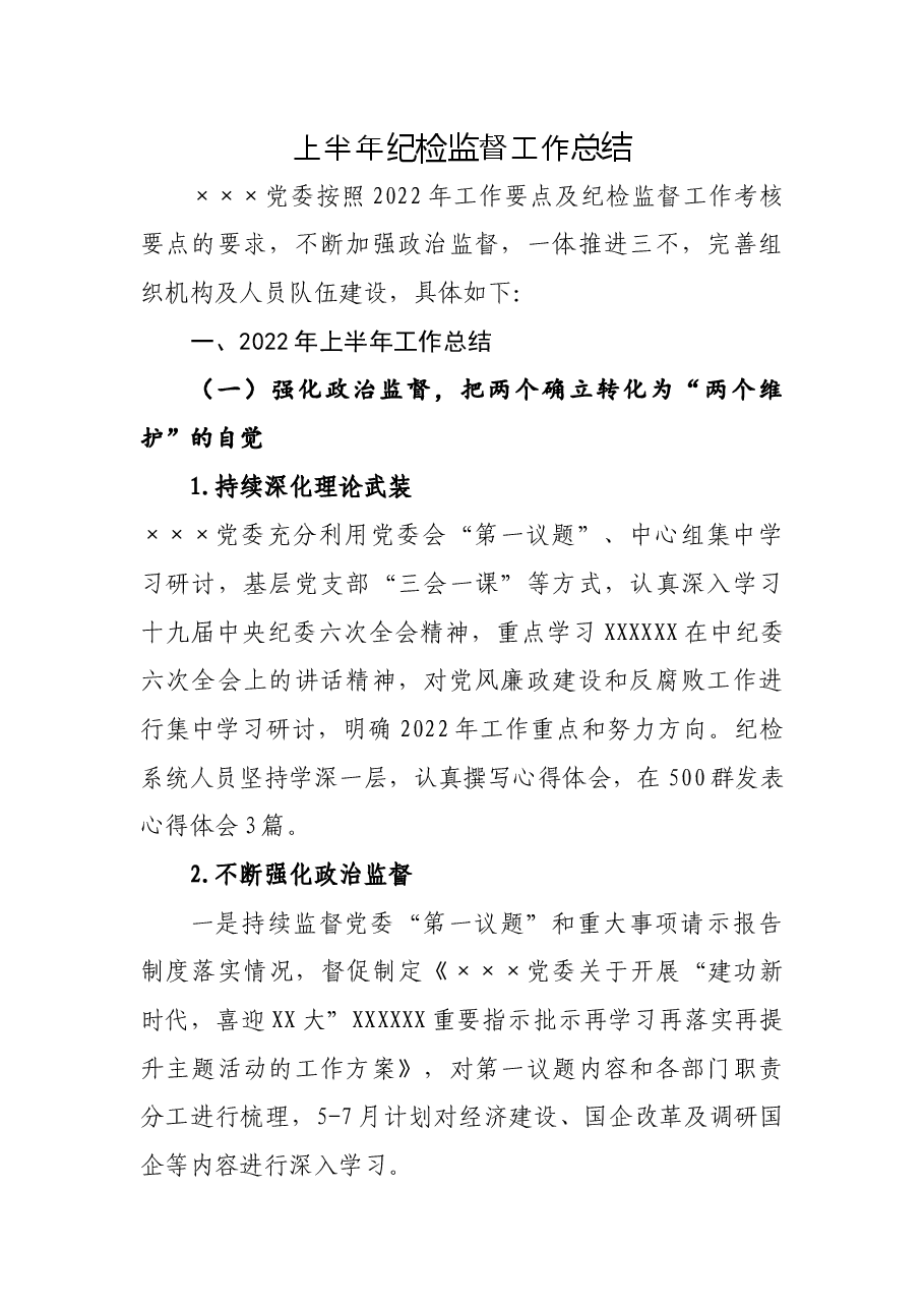 2022年上半年纪检监督工作总结.docx,第1页预览