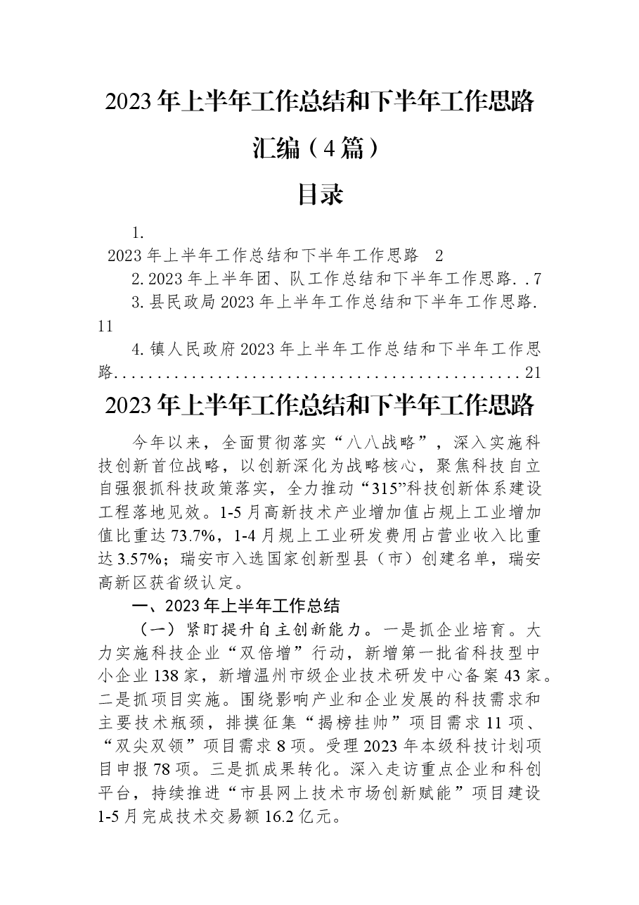 （4篇）2023年上半年工作总结和下半年工作思路汇编.docx，第1页预览