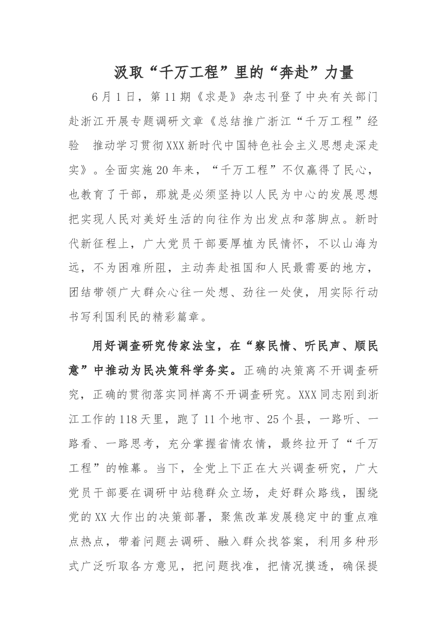 汲取“千万工程”里的“奔赴”力量.docx,第1页预览