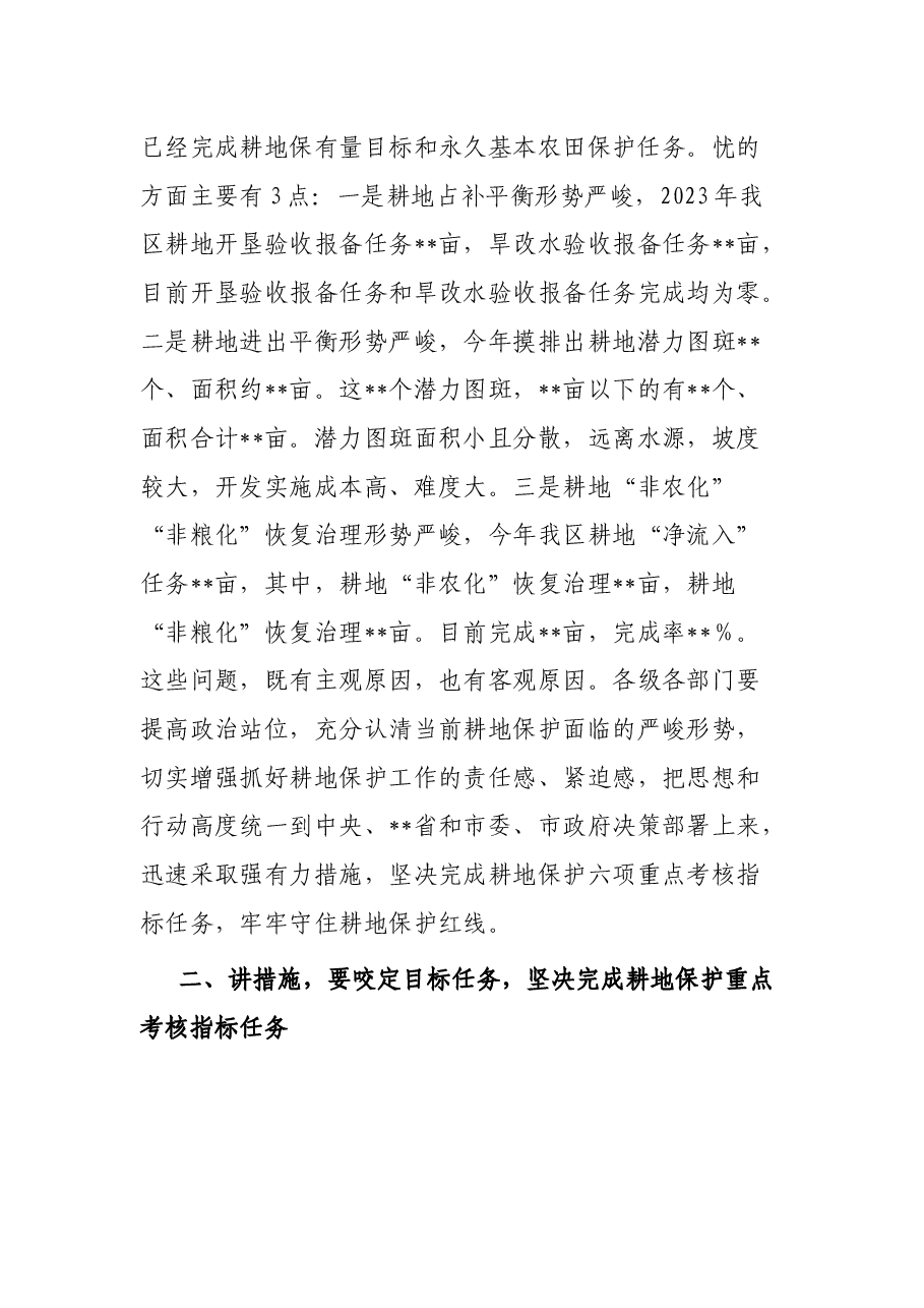 书记在耕地保护重点工作专题部署推进会上的讲话.docx,第3页预览
