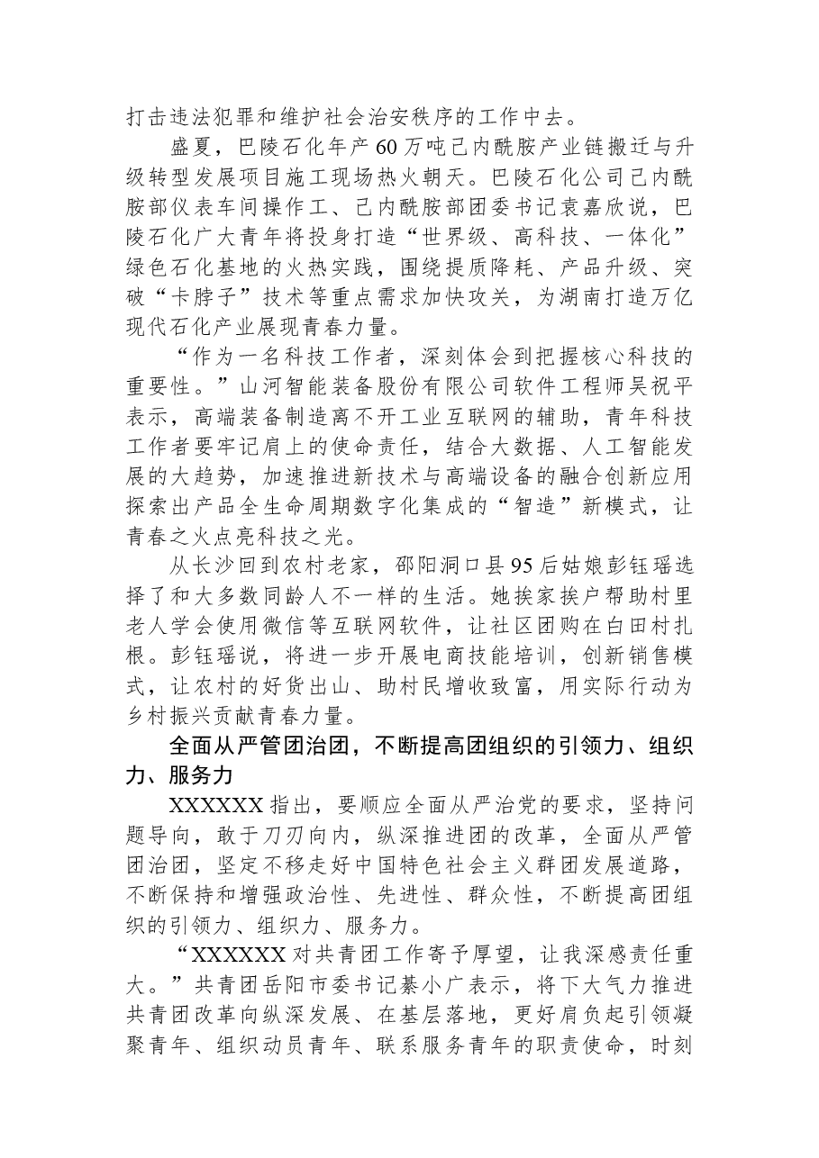 为中国式现代化建设注入蓬勃青春力量——习近平总书记同团中央新一届领导班子成员的集体谈话在湖南团干部和广大青年中引发热烈反响.docx,第3页预览