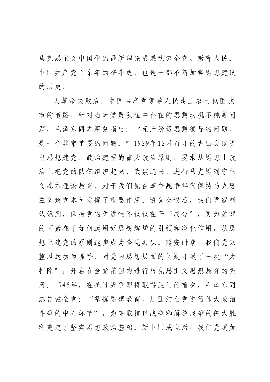 主题教育专题党课讲稿:思想建设是党的基础性建设.docx,第2页预览