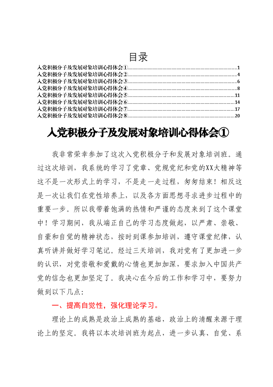 (8篇)XX县直机关入党积极分子及发展对象培训心得体会汇编.docx,第1页预览