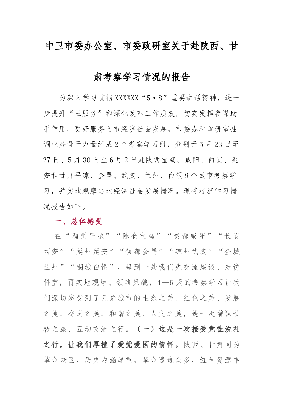 中卫市委办公室、市委政研室关于赴陕西、甘肃考察学习情况的报告.docx,第1页预览