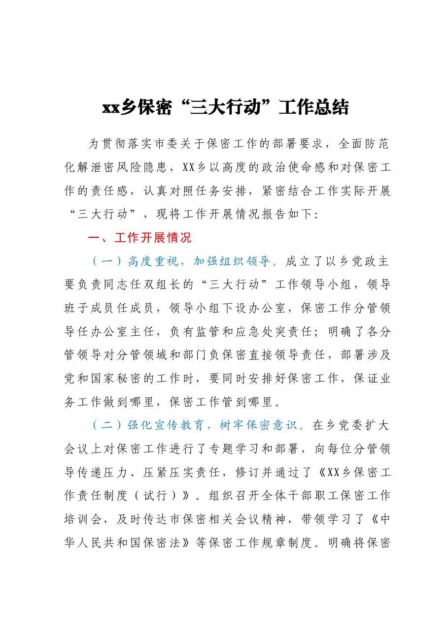 xx乡保密“三大行动”工作总结.docx,第1页预览