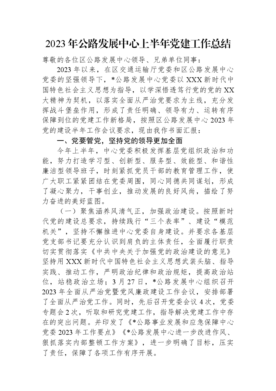 2023年公路发展中心上半年党建工作总结.docx,第1页预览