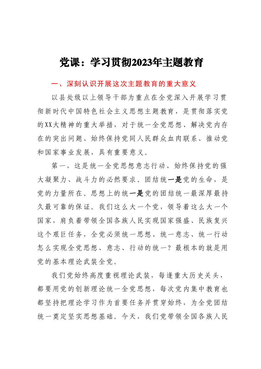 党课:学习贯彻2023年主题教育.docx,第1页预览