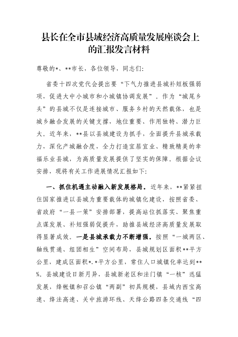 县长在全市县域经济高质量发展座谈会上的汇报发言材料.docx,第1页预览