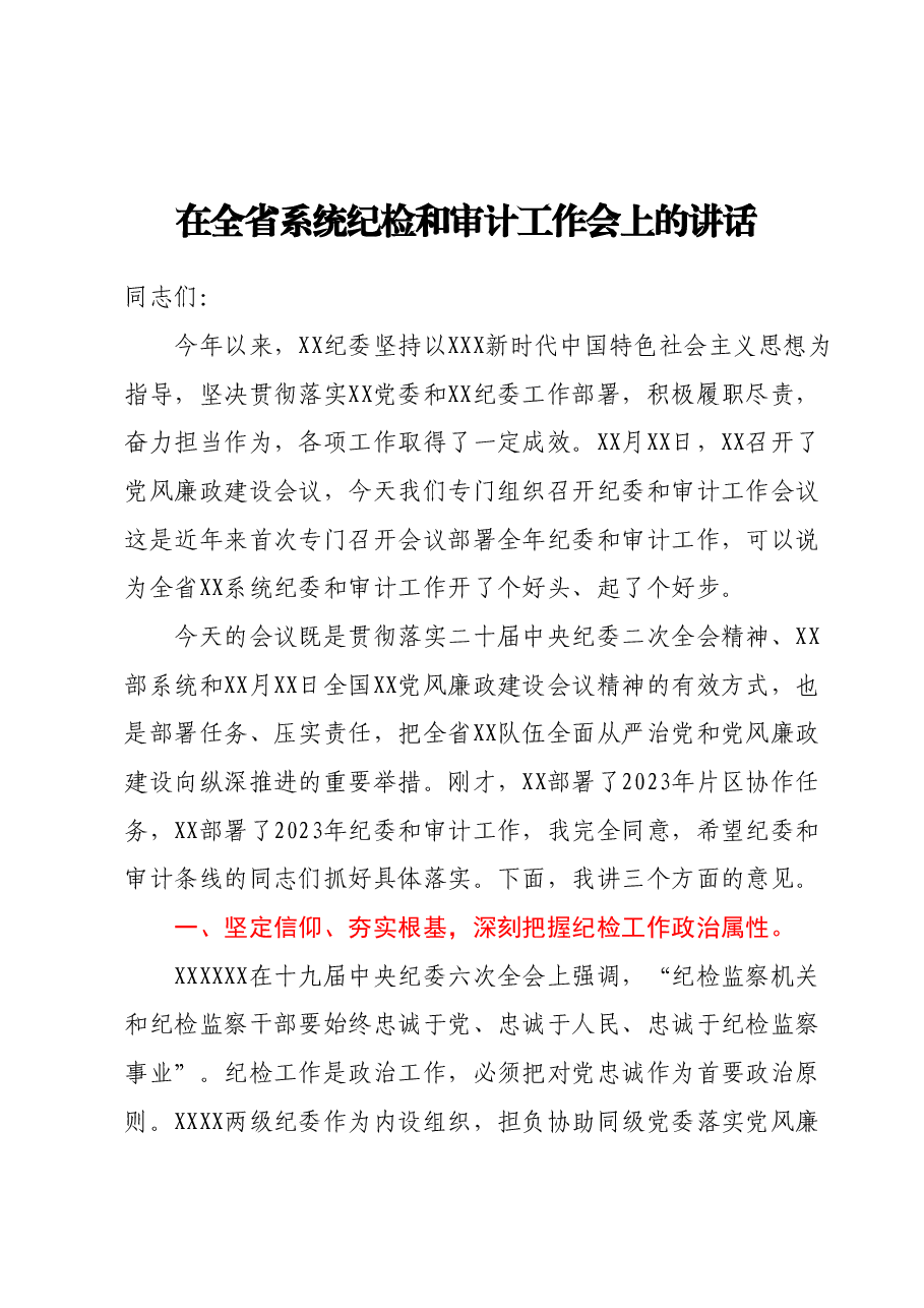 在全省系统纪检和审计工作会上的讲话.docx,第1页预览